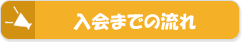 入会までの流れ