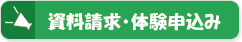 資料請求・体験申込み